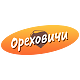 Ореховичи