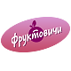Фруктовичи
