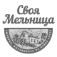 Своя Мельница