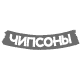 Чипсоны