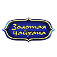 Золотая чайхана
