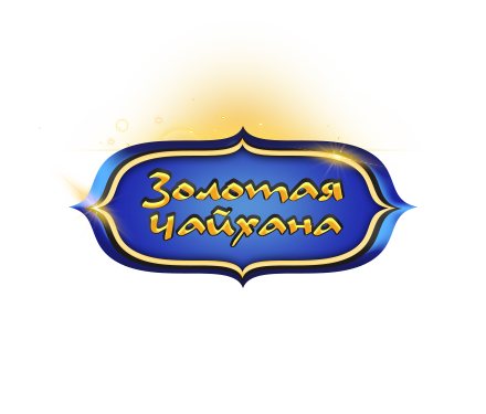 Золотая чайхана