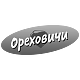 Ореховичи