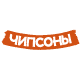 Чипсоны